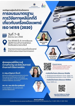 การอบรมมาตรฐานการวิจัยทางคลินิกที่ดีเกี่ยวกับเครื่องมือแพทย์ ISO 14155 (2020)