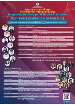 การประชุมวิชาการประจำปี 2568 เรื่อง Integrating Knowledge, Skills and Practice to Achieve Excellence in Nursing 
