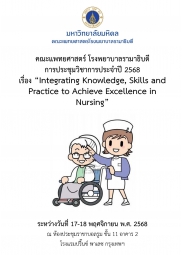 การประชุมวิชาการประจำปี 2568 เรื่อง Integrating Knowledge, Skills and Practice to Achieve Excellence in Nursing 