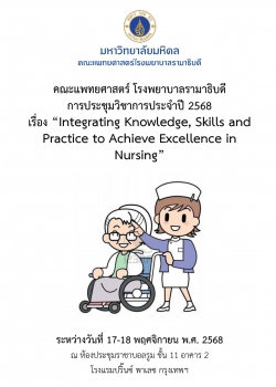การประชุมวิชาการประจำปี 2568 เรื่อง Integrating Knowledge, Skills and Practice to Achieve Excellence in Nursing 