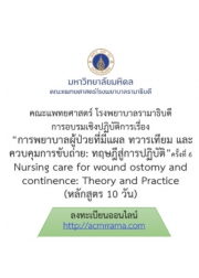 โครงการ อบรมเชิงปฏิบัติการ การพยาบาลผู้ป่วยที่มีแผล ทวารเทียม และควบคุมการขับถ่าย : ทฤษฎีสู่การปฏิบัติ ครั้งที่ 6 Nursing care for wound ostomy and continence: Theory and Practice (หลักสูตร 10 วัน)