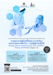 โครงการ อบรมเชิงปฏิบัติการ การพยาบาลผู้ป่วยที่มีแผล ทวารเทียม และควบคุมการขับถ่าย : ทฤษฎีสู่การปฏิบัติ ครั้งที่ 6 Nursing care for wound ostomy and continence: Theory and Practice (หลักสูตร 10 วัน)