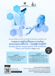 โครงการ อบรมเชิงปฏิบัติการ การพยาบาลผู้ป่วยที่มีแผล ทวารเทียม และควบคุมการขับถ่าย : ทฤษฎีสู่การปฏิบัติ ครั้งที่ 6 Nursing care for wound ostomy and continence: Theory and Practice (หลักสูตร 10 วัน)