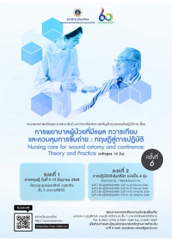 โครงการ อบรมเชิงปฏิบัติการ การพยาบาลผู้ป่วยที่มีแผล ทวารเทียม และควบคุมการขับถ่าย : ทฤษฎีสู่การปฏิบัติ ครั้งที่ 6 Nursing care for wound ostomy and continence: Theory and Practice (หลักสูตร 10 วัน)