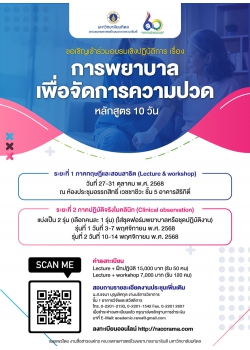 การพยาบาลเพื่อจัดการความปวด (หลักสูตร 10 วัน) 