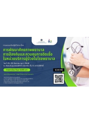 โครงการอบรมวิชาการ เรื่อง การพัฒนาศักยภาพพยาบาล การป้องกันและควบคุมการติดเชื้อในหน่วยบริการผู้ป่วยในโรงพยาบาล  (หลักสูตร 5 วัน)