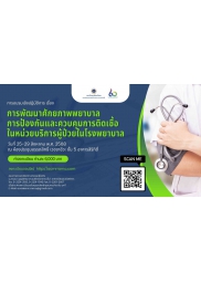 โครงการอบรมวิชาการ เรื่อง การพัฒนาศักยภาพพยาบาล การป้องกันและควบคุมการติดเชื้อในหน่วยบริการผู้ป่วยในโรงพยาบาล  (หลักสูตร 5 วัน)