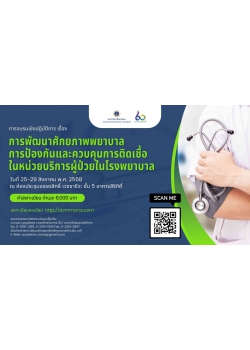 โครงการอบรมวิชาการ เรื่อง การพัฒนาศักยภาพพยาบาล การป้องกันและควบคุมการติดเชื้อในหน่วยบริการผู้ป่วยในโรงพยาบาล  (หลักสูตร 5 วัน)
