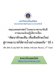 โครงการอบรมเชิงปฏิบัติการ เรื่อง “พัฒนาทักษะเดิม เพิ่มเติมทักษะใหม่ สู่การพยาบาลให้สารน้ำอย่างปลอดภัย ปีที่3”  (Re Skill & Up Skill for Safety Infusion Nurses 3rd)