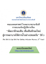 โครงการอบรมเชิงปฏิบัติการ เรื่อง “พัฒนาทักษะเดิม เพิ่มเติมทักษะใหม่ สู่การพยาบาลให้สารน้ำอย่างปลอดภัย ปีที่3”  (Re Skill & Up Skill for Safety Infusion Nurses 3rd)