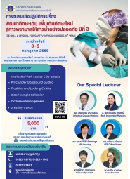 โครงการอบรมเชิงปฏิบัติการ เรื่อง “พัฒนาทักษะเดิม เพิ่มเติมทักษะใหม่ สู่การพยาบาลให้สารน้ำอย่างปลอดภัย ปีที่3”  (Re Skill & Up Skill for Safety Infusion Nurses 3rd)