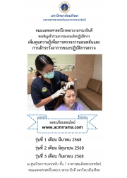 โครงการฝึกอบรมเชิงปฏิบัติการ เพิ่มพูนความรู้เพื่อการตรวจการนอนหลับและการเฝ้าระวังอาการขณะปฏิบัติการตรวจ 2568