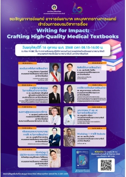โครงการอบรมวิชาการ เรื่อง “Writing for Impact: Crafting High-Quality Medical Textbooks”