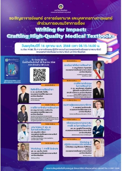โครงการอบรมวิชาการ เรื่อง “Writing for Impact: Crafting High-Quality Medical Textbooks”