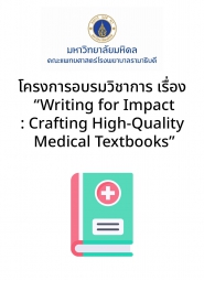 โครงการอบรมวิชาการ เรื่อง “Writing for Impact: Crafting High-Quality Medical Textbooks”