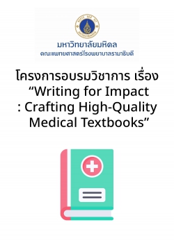 โครงการอบรมวิชาการ เรื่อง “Writing for Impact: Crafting High-Quality Medical Textbooks”