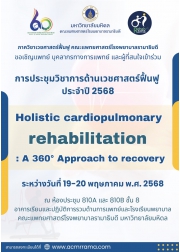 การอบรมทางวิชาการด้านเวชศาสตร์ฟื้นฟูประจำปี พ.ศ. 2568  เรื่อง Holistic cardiopulmonary rehabilitation: A 360° Approach to recovery