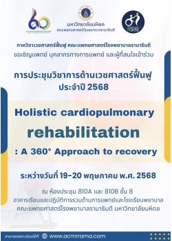 การอบรมทางวิชาการด้านเวชศาสตร์ฟื้นฟูประจำปี พ.ศ. 2568  เรื่อง Holistic cardiopulmonary rehabilitation: A 360° Approach to recovery