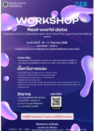 โครงการจัดอบรมวิทยาศาสตร์ข้อมูลการดูแลสุขภาพ และสารสนเทศคลินิก (Real-world data: Disease Cohort Development and Machine Learning Modeling)
