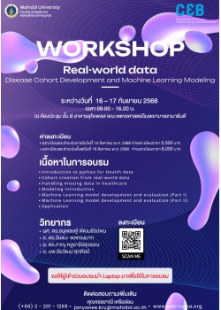 โครงการจัดอบรมวิทยาศาสตร์ข้อมูลการดูแลสุขภาพ และสารสนเทศคลินิก (Real-world data: Disease Cohort Development and Machine Learning Modeling)