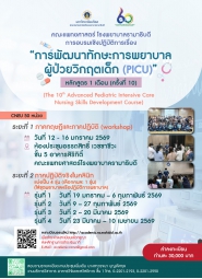 การพัฒนาทักษะการพยาบาลผู้ป่วยวิกฤตเด็ก (PICU) หลักสูตร 1 เดือน ครั้งที่ 10