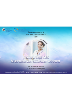 การพยาบาลยุค AEC กับความเสี่ยงต่อการฟ้องร้องทางกฎหมาย