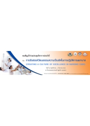 การรังสรรค์วัฒนธรรมความเป็นเลิศในการปฏิบัติการพยาบาล (Creating a Culture of Excellence in Nursing Care)