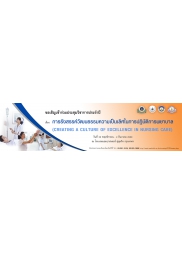 การรังสรรค์วัฒนธรรมความเป็นเลิศในการปฏิบัติการพยาบาล (Creating a Culture of Excellence in Nursing Care)