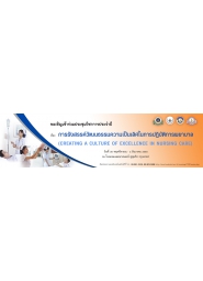 การรังสรรค์วัฒนธรรมความเป็นเลิศในการปฏิบัติการพยาบาล (Creating a Culture of Excellence in Nursing Care)
