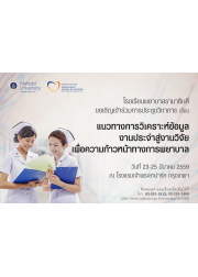 แนวทางการวิเคราะห์ข้อมูลงานประจำสู่งานวิจัยเพื่อความก้าวหน้าทางการพยาบาล