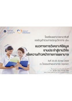 แนวทางการวิเคราะห์ข้อมูลงานประจำสู่งานวิจัยเพื่อความก้าวหน้าทางการพยาบาล