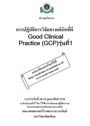 การปฏิบัติการวิจัยทางคลินิกที่ดี Good Clinical Practice (GCP)