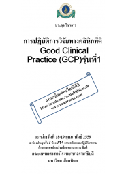 การปฏิบัติการวิจัยทางคลินิกที่ดี Good Clinical Practice (GCP)