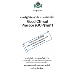 การปฏิบัติการวิจัยทางคลินิกที่ดี Good Clinical Practice (GCP)