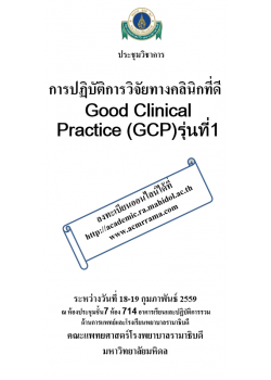 การปฏิบัติการวิจัยทางคลินิกที่ดี Good Clinical Practice (GCP)