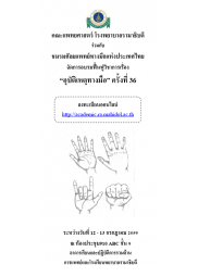 อุบัติเหตุทางมือ ครั้งที่ 36