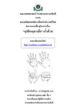 อุบัติเหตุทางมือ ครั้งที่ 36