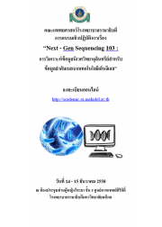 Next-Gen Sequencing 103: การวิเคราะห์ข้อมูลนิเวศวิทยาจุลินทรีย์สำหรับข้อมูลลำดับเบสจากเทคโนโลยีเอ็นจีเอส