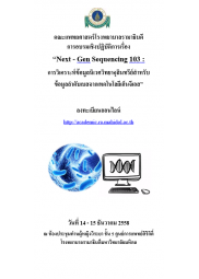 Next-Gen Sequencing 103: การวิเคราะห์ข้อมูลนิเวศวิทยาจุลินทรีย์สำหรับข้อมูลลำดับเบสจากเทคโนโลยีเอ็นจีเอส