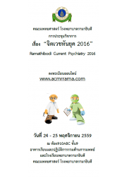 Ramathibodi Current Psychiatry 2016 "จิตเวชทันยุค"
