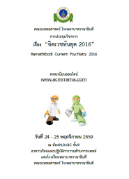 Ramathibodi Current Psychiatry 2016 "จิตเวชทันยุค"