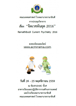 Ramathibodi Current Psychiatry 2016 "จิตเวชทันยุค"