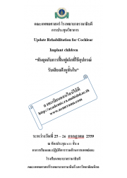 Update Rehabilitation for Cochlear Implant children  “ทันยุค กับการฟื้นฟูเด็กที่ใช้อุปกรณ์รับเสียงฝังหูชั้นใน”  
