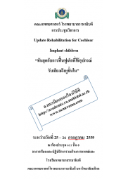 Update Rehabilitation for Cochlear Implant children  “ทันยุค กับการฟื้นฟูเด็กที่ใช้อุปกรณ์รับเสียงฝังหูชั้นใน”  