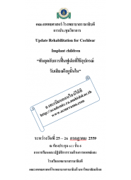 Update Rehabilitation for Cochlear Implant children  “ทันยุค กับการฟื้นฟูเด็กที่ใช้อุปกรณ์รับเสียงฝังหูชั้นใน”  