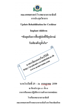 Update Rehabilitation for Cochlear Implant children  “ทันยุค กับการฟื้นฟูเด็กที่ใช้อุปกรณ์รับเสียงฝังหูชั้นใน”  