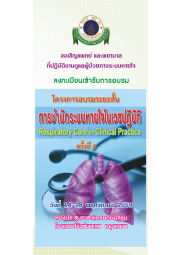 การบำบัดระบบหายใจในเวชปฏิบัติ (Respiratory Care in Clinical Practice) ครั้งที่ 6