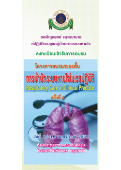 การบำบัดระบบหายใจในเวชปฏิบัติ (Respiratory Care in Clinical Practice) ครั้งที่ 6