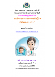 การจัดการทางการพยาบาลในผู้ป่วยสับสนและก้าวร้าว