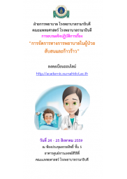 การจัดการทางการพยาบาลในผู้ป่วยสับสนและก้าวร้าว